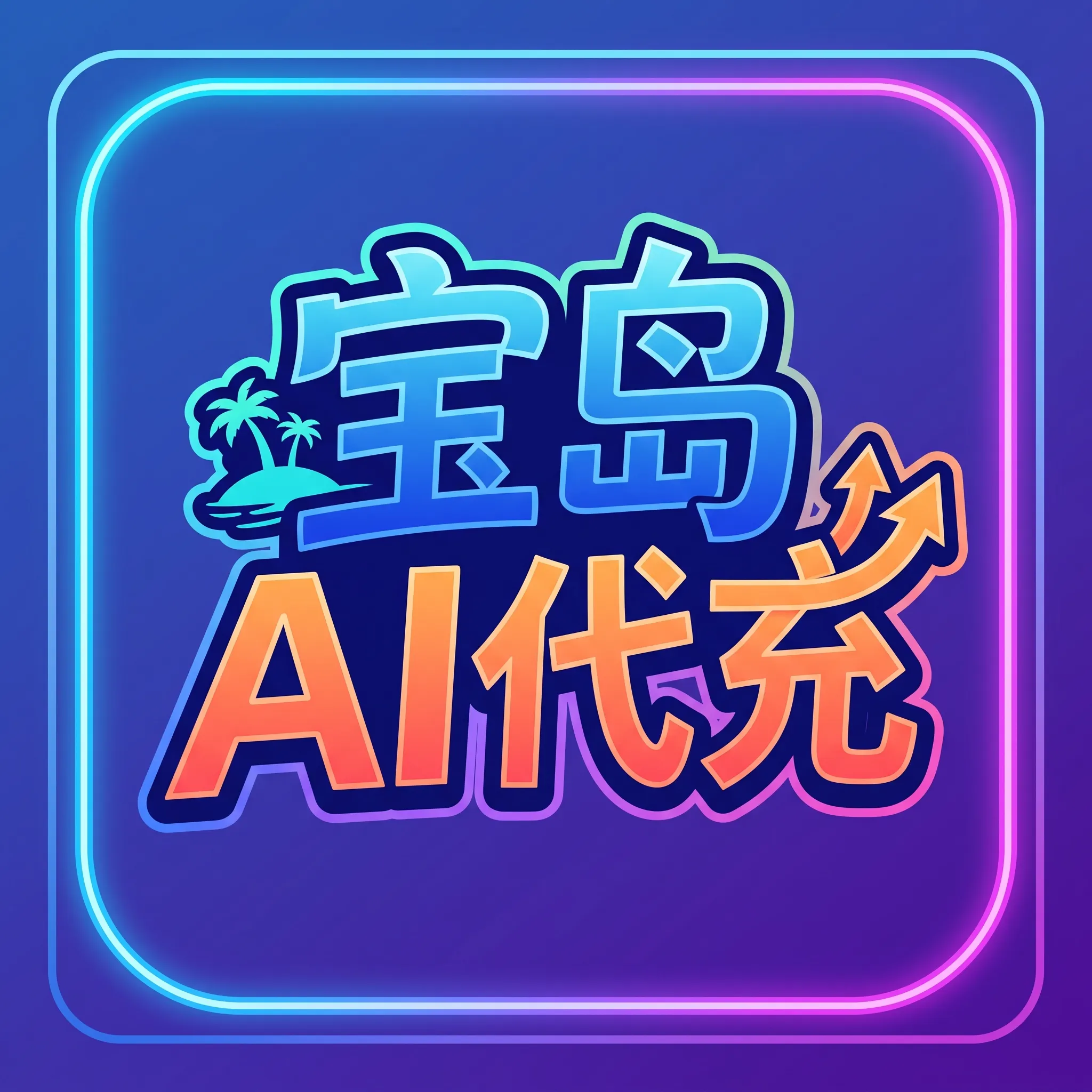 宝岛Ai